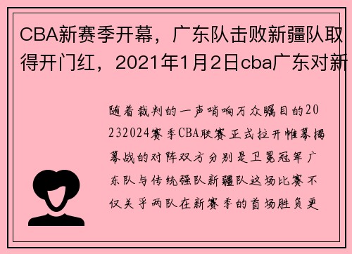 CBA新赛季开幕，广东队击败新疆队取得开门红，2021年1月2日cba广东对新疆