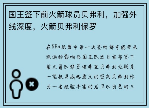 国王签下前火箭球员贝弗利，加强外线深度，火箭贝弗利保罗