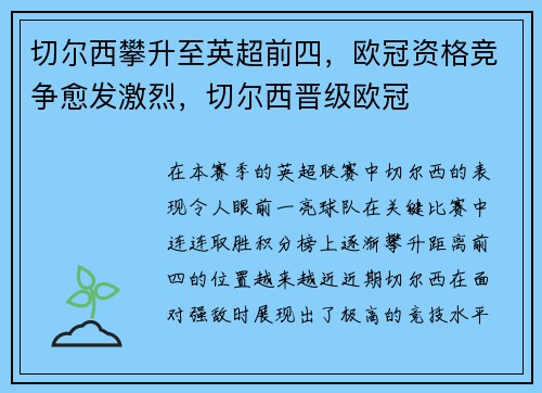 切尔西攀升至英超前四，欧冠资格竞争愈发激烈，切尔西晋级欧冠