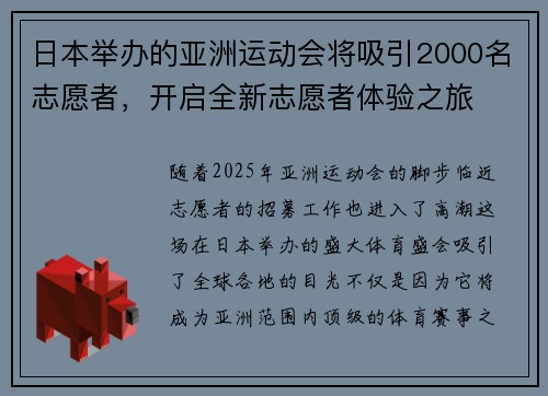 日本举办的亚洲运动会将吸引2000名志愿者，开启全新志愿者体验之旅