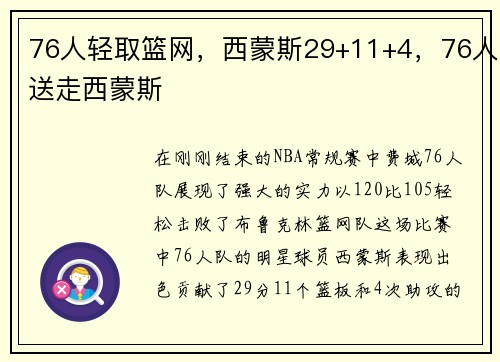 76人轻取篮网，西蒙斯29+11+4，76人送走西蒙斯