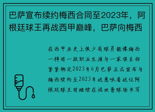 巴萨宣布续约梅西合同至2023年，阿根廷球王再战西甲巅峰，巴萨向梅西开出新合同