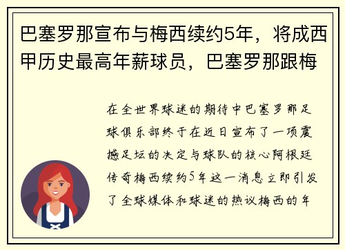 巴塞罗那宣布与梅西续约5年，将成西甲历史最高年薪球员，巴塞罗那跟梅西续约了吗