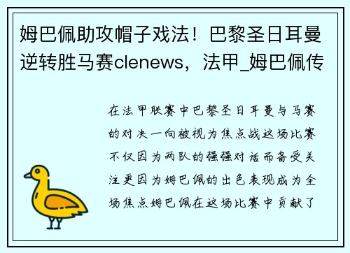 姆巴佩助攻帽子戏法！巴黎圣日耳曼逆转胜马赛clenews，法甲_姆巴佩传射 巴黎2-1逆转昂热
