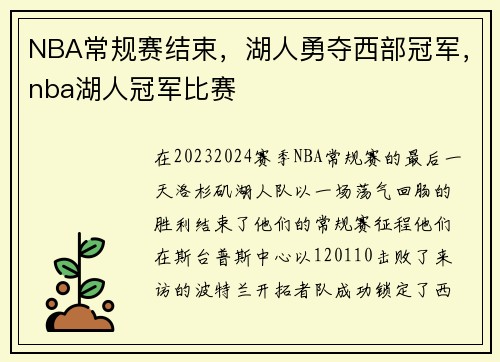 NBA常规赛结束，湖人勇夺西部冠军，nba湖人冠军比赛