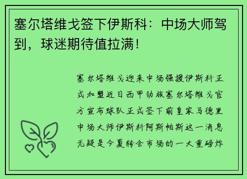 塞尔塔维戈签下伊斯科：中场大师驾到，球迷期待值拉满！