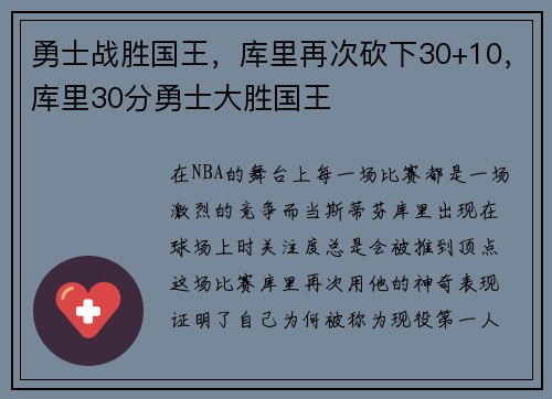 勇士战胜国王，库里再次砍下30+10，库里30分勇士大胜国王