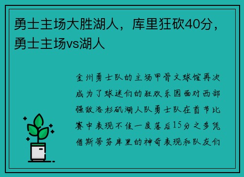 勇士主场大胜湖人，库里狂砍40分，勇士主场vs湖人