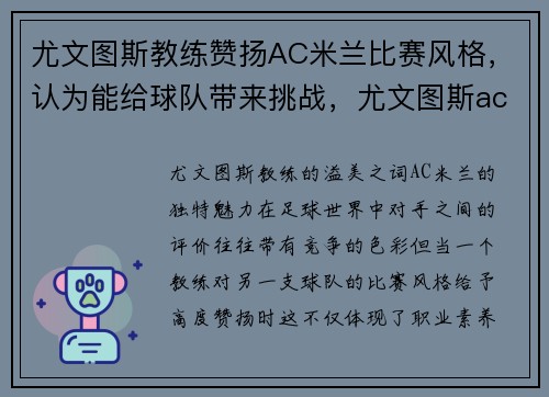 尤文图斯教练赞扬AC米兰比赛风格，认为能给球队带来挑战，尤文图斯ac米兰比赛视频
