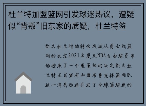 杜兰特加盟篮网引发球迷热议，遭疑似“背叛”旧东家的质疑，杜兰特签约了篮网