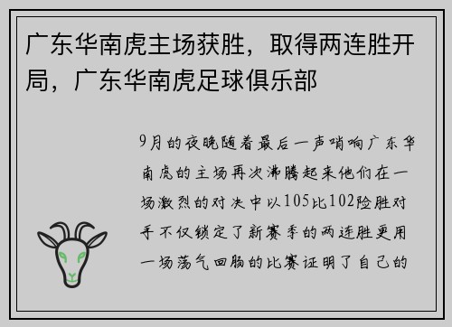 广东华南虎主场获胜，取得两连胜开局，广东华南虎足球俱乐部