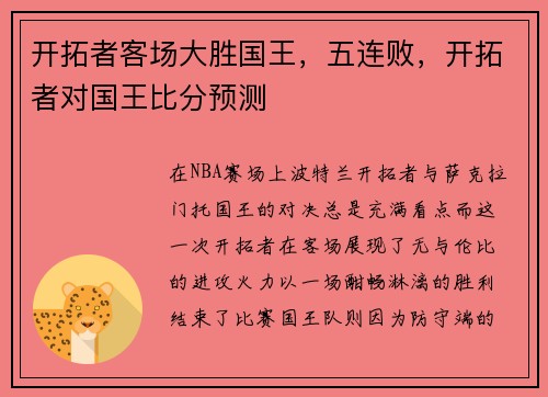 开拓者客场大胜国王，五连败，开拓者对国王比分预测