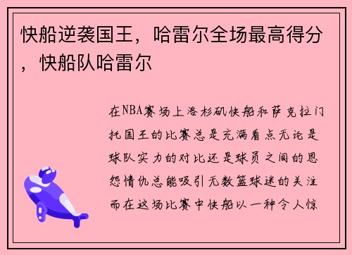 快船逆袭国王，哈雷尔全场最高得分，快船队哈雷尔