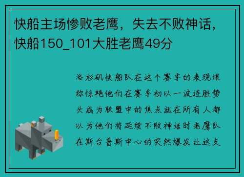 快船主场惨败老鹰，失去不败神话，快船150_101大胜老鹰49分