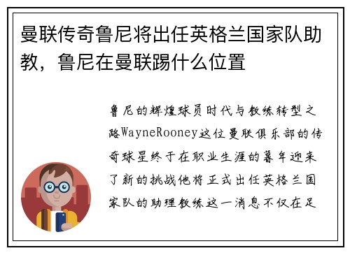 曼联传奇鲁尼将出任英格兰国家队助教，鲁尼在曼联踢什么位置