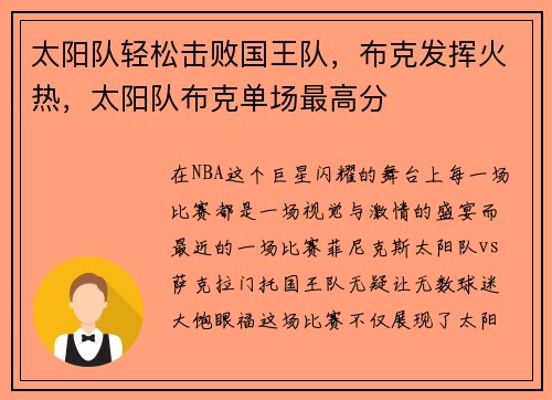 太阳队轻松击败国王队，布克发挥火热，太阳队布克单场最高分