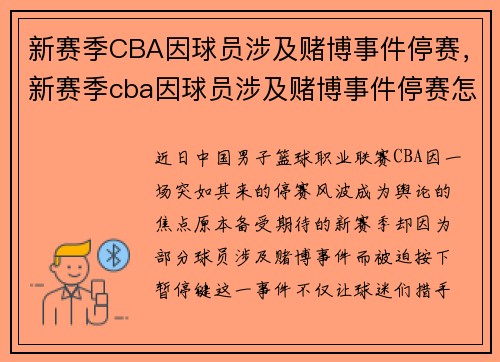 新赛季CBA因球员涉及赌博事件停赛，新赛季cba因球员涉及赌博事件停赛怎么办