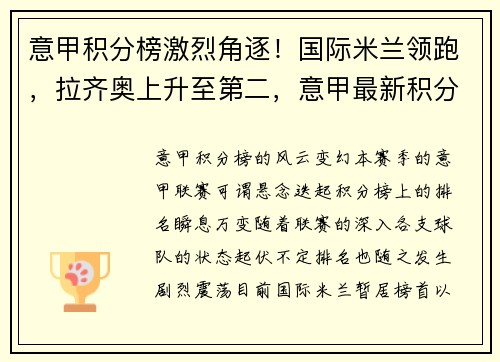 意甲积分榜激烈角逐！国际米兰领跑，拉齐奥上升至第二，意甲最新积分排名_