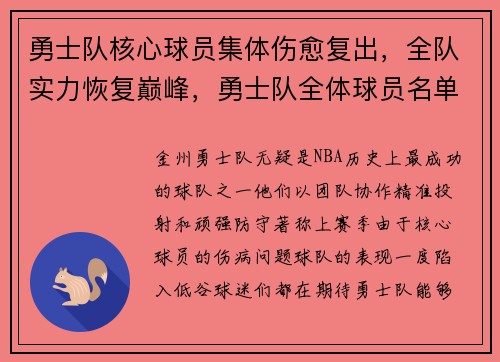 勇士队核心球员集体伤愈复出，全队实力恢复巅峰，勇士队全体球员名单