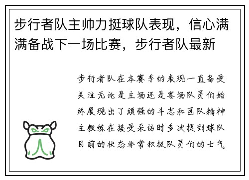 步行者队主帅力挺球队表现，信心满满备战下一场比赛，步行者队最新