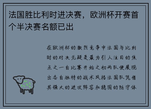 法国胜比利时进决赛，欧洲杯开赛首个半决赛名额已出