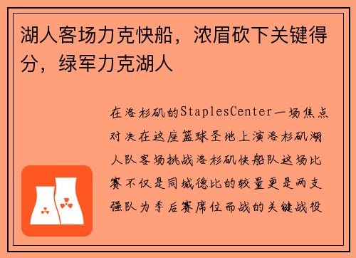 湖人客场力克快船，浓眉砍下关键得分，绿军力克湖人