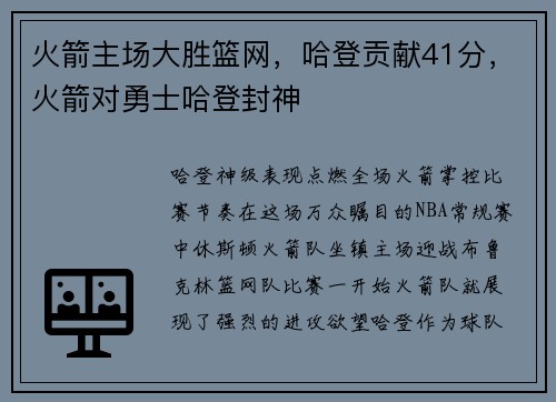 火箭主场大胜篮网，哈登贡献41分，火箭对勇士哈登封神
