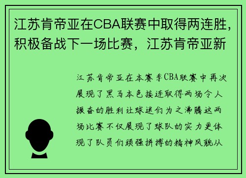江苏肯帝亚在CBA联赛中取得两连胜，积极备战下一场比赛，江苏肯帝亚新赛季球员