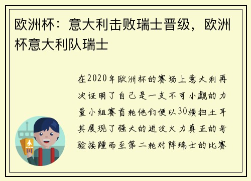欧洲杯：意大利击败瑞士晋级，欧洲杯意大利队瑞士