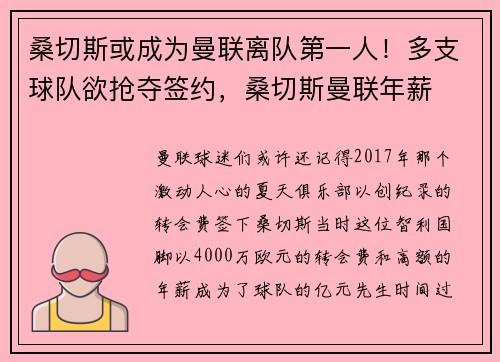桑切斯或成为曼联离队第一人！多支球队欲抢夺签约，桑切斯曼联年薪