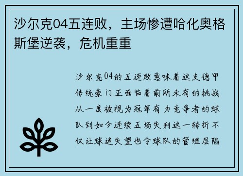 沙尔克04五连败，主场惨遭哈化奥格斯堡逆袭，危机重重