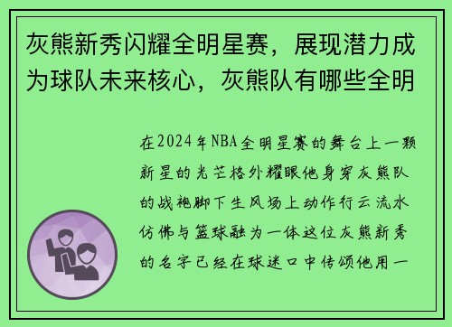 灰熊新秀闪耀全明星赛，展现潜力成为球队未来核心，灰熊队有哪些全明星