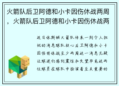 火箭队后卫阿德和小卡因伤休战两周，火箭队后卫阿德和小卡因伤休战两周是哪一年