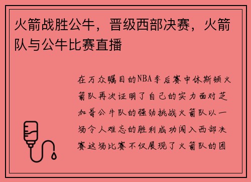 火箭战胜公牛，晋级西部决赛，火箭队与公牛比赛直播