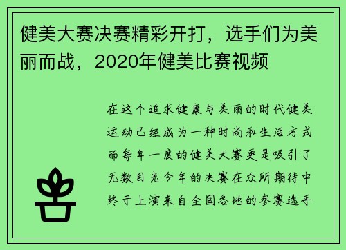 健美大赛决赛精彩开打，选手们为美丽而战，2020年健美比赛视频