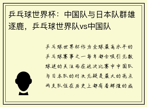 乒乓球世界杯：中国队与日本队群雄逐鹿，乒乓球世界队vs中国队