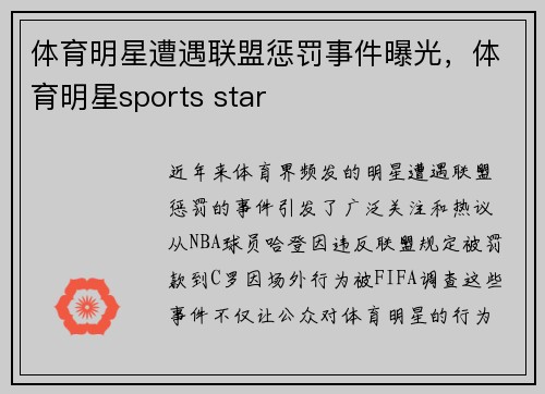 体育明星遭遇联盟惩罚事件曝光，体育明星sports star