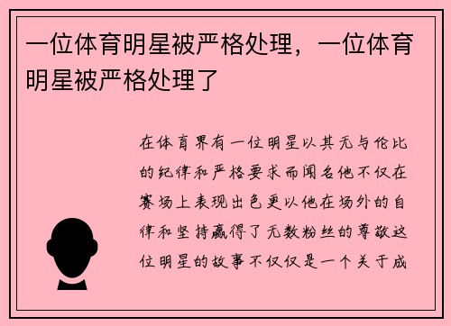 一位体育明星被严格处理，一位体育明星被严格处理了