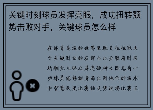 关键时刻球员发挥亮眼，成功扭转颓势击败对手，关键球员怎么样