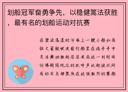 划船冠军奋勇争先，以稳健篙法获胜，最有名的划船运动对抗赛