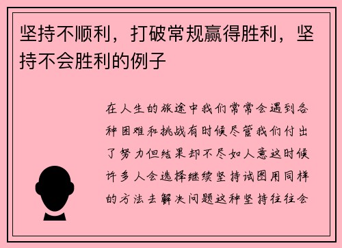 坚持不顺利，打破常规赢得胜利，坚持不会胜利的例子