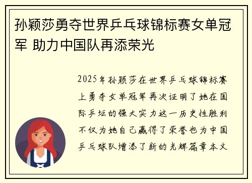 孙颖莎勇夺世界乒乓球锦标赛女单冠军 助力中国队再添荣光