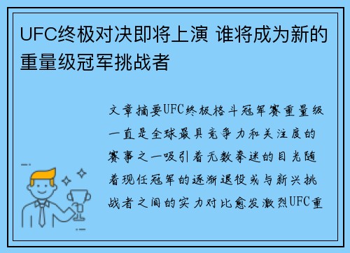 UFC终极对决即将上演 谁将成为新的重量级冠军挑战者