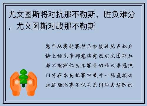 尤文图斯将对抗那不勒斯，胜负难分，尤文图斯对战那不勒斯