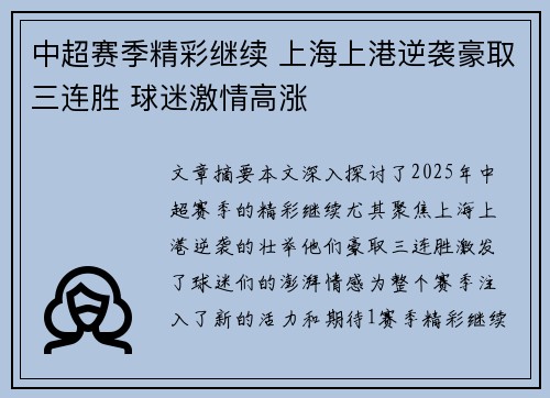 中超赛季精彩继续 上海上港逆袭豪取三连胜 球迷激情高涨