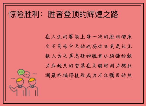 惊险胜利：胜者登顶的辉煌之路