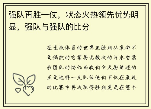 强队再胜一仗，状态火热领先优势明显，强队与强队的比分