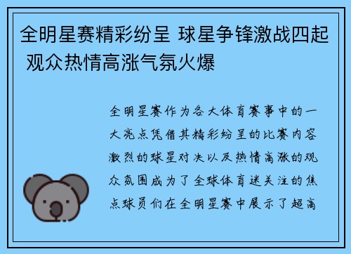 全明星赛精彩纷呈 球星争锋激战四起 观众热情高涨气氛火爆