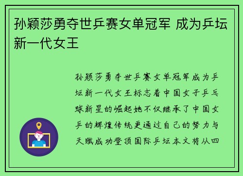 孙颖莎勇夺世乒赛女单冠军 成为乒坛新一代女王