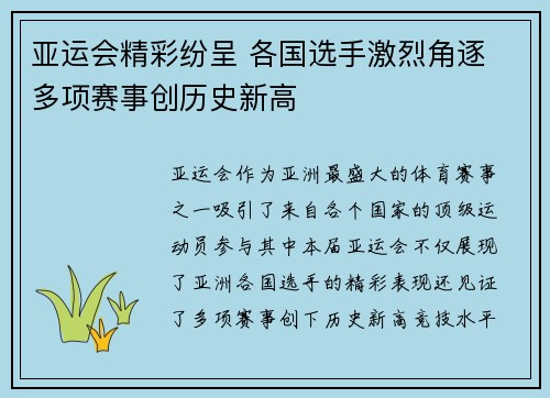 亚运会精彩纷呈 各国选手激烈角逐 多项赛事创历史新高